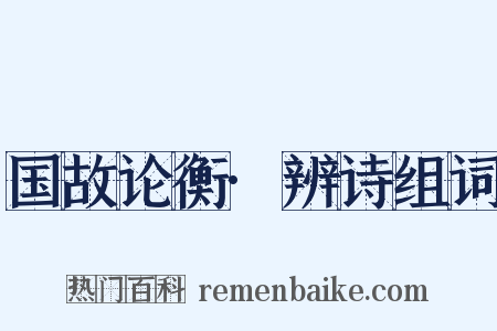 国故论衡·辨诗组词是什么意思的图片